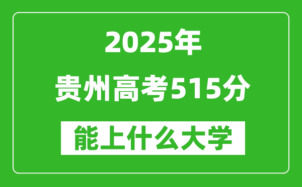 2025貴州高考515分左右的大學(xué)一覽表（含物理類+歷史類）