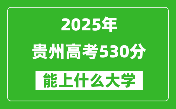 2025貴州高考530分左右的大學(xué)一覽表（含物理類+歷史類）