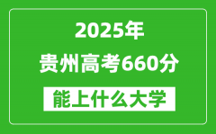 2025貴州高考660分左右的大學(xué)一覽表（含物理類+歷史類）