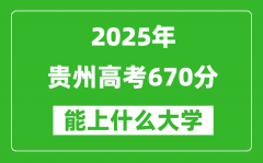 2025貴州高考670分左右的大學(xué)一覽表（含物理類+歷史類）