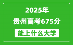 2025貴州高考675分左右的大學(xué)一覽表（含物理類+歷史類）