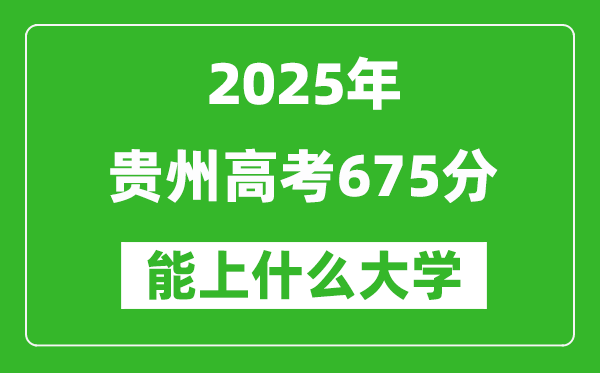 2025貴州高考675分左右的大學(xué)一覽表(含物理類+歷史類)