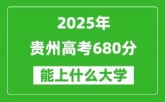 2025貴州高考680分左右的大學(xué)一覽表（含物理類+歷史類）