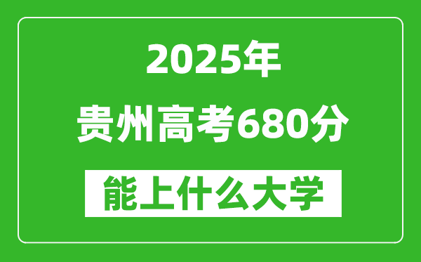 2025貴州高考680分左右的大學一覽表(含物理類+歷史類)