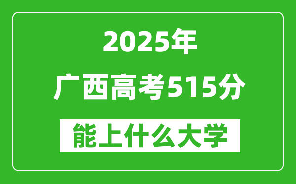 2025廣西高考515分左右的大學一覽表(含物理類+歷史類)