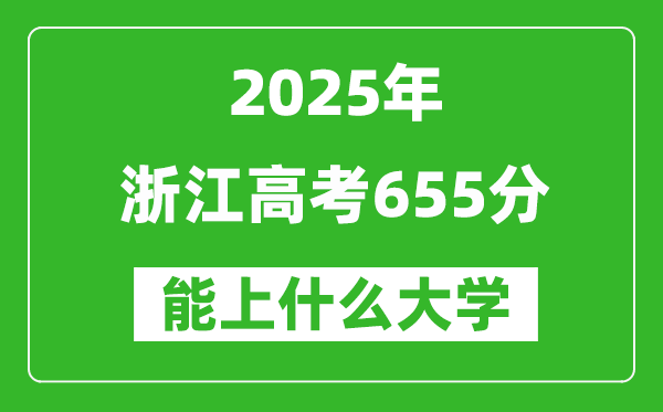 2025浙江高考655分左右的大學(xué)一覽表