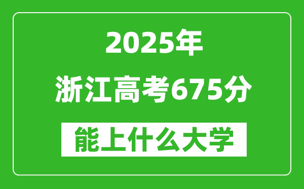 2025浙江高考675分左右的大學一覽表