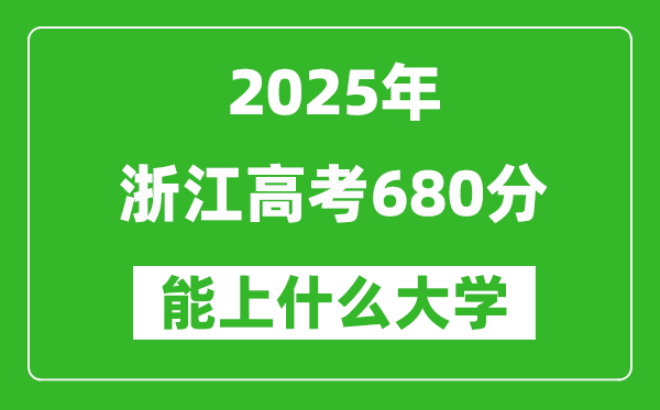 2025浙江高考680分左右的大學(xué)一覽表