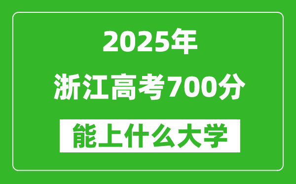 2025浙江高考700分左右的大學一覽表