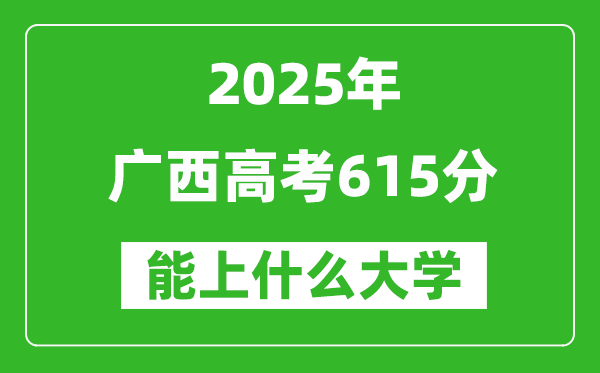 2025廣西高考615分左右的大學一覽表(含理科+文科)