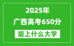 2025廣西高考650分左右的大學(xué)一覽表（含理科+文科）