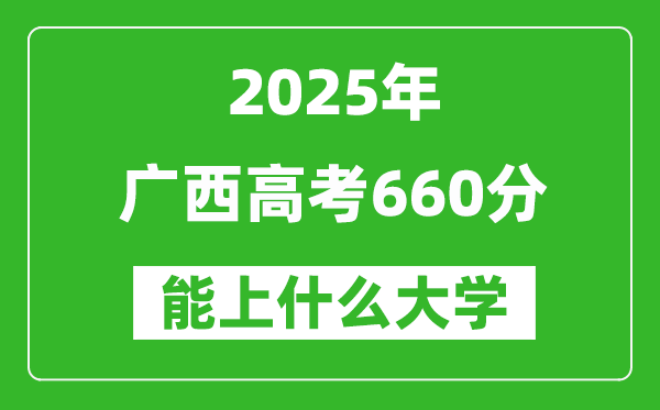 2025廣西高考660分左右的大學(xué)一覽表(含理科+文科)