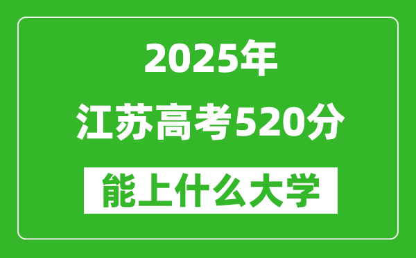 2025江蘇高考520分左右的大學(xué)一覽表（含理科+文科）