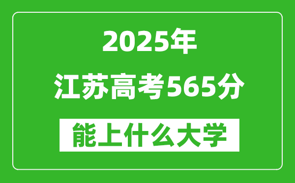 2025江蘇高考565分左右的大學一覽表（含理科+文科）