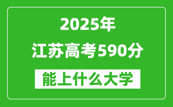 2025江蘇高考590分左右的大學(xué)一覽表(含理科+文科)