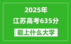 2025江蘇高考635分左右的大學一覽表（含理科+文科）