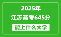 2025江蘇高考645分左右的大學一覽表（含理科+文科）