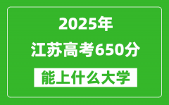 2025江蘇高考650分左右的大學一覽表（含理科+文科）