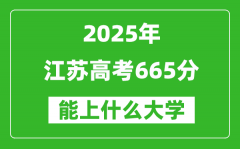 2025江蘇高考665分左右的大學一覽表（含理科+文科）