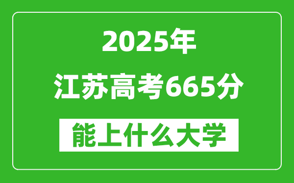 2025江蘇高考665分左右的大學(xué)一覽表(含理科+文科)