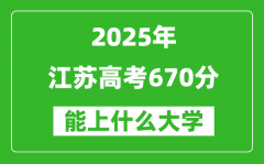 2025江蘇高考670分左右的大學一覽表（含理科+文科）