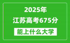 2025江蘇高考675分左右的大學一覽表（含理科+文科）
