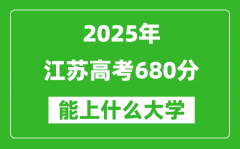 2025江蘇高考680分左右的大學一覽表（含理科+文科）