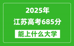 2025江蘇高考685分左右的大學一覽表（含理科+文科）