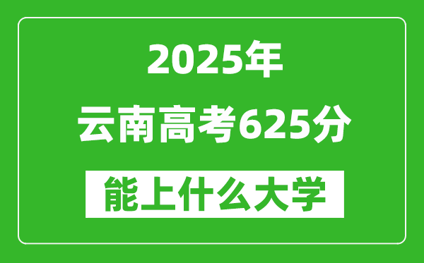 2025云南高考625分左右的大學(xué)一覽表(含理科+文科)