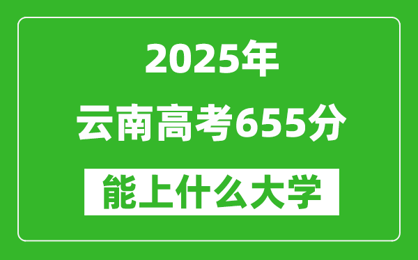 2025云南高考655分左右的大學(xué)一覽表(含理科+文科)