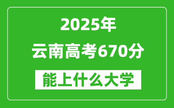 2025云南高考670分左右的大學(xué)一覽表(含理科+文科)