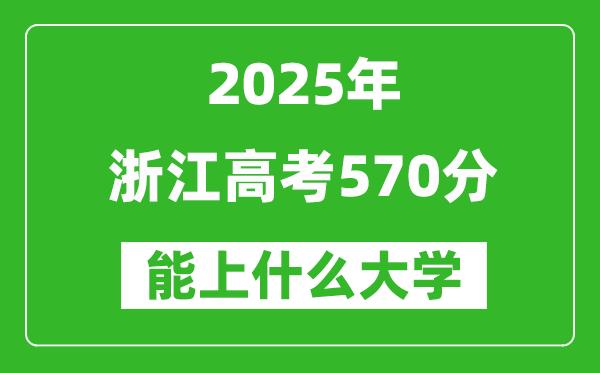 2025浙江高考570分左右的大學一覽表