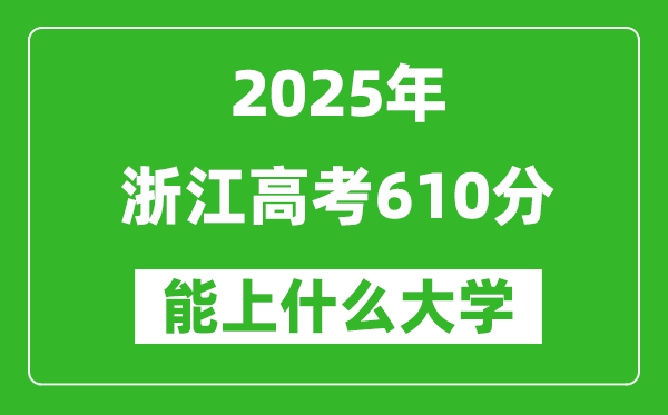 2025浙江高考610分左右的大學(xué)一覽表