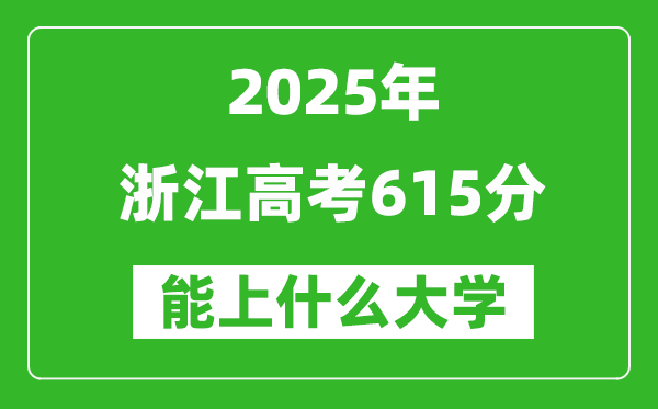 2025浙江高考615分左右的大學(xué)一覽表