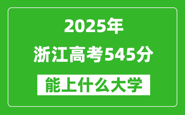 2025浙江高考545分左右的大學一覽表