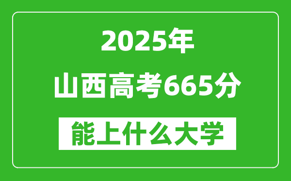 2025山西高考665分左右的大學(xué)一覽表(含理科+文科)
