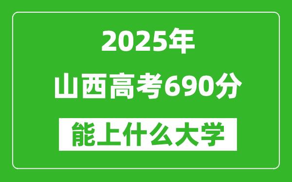 2025山西高考690分左右的大學(xué)一覽表(含理科+文科)