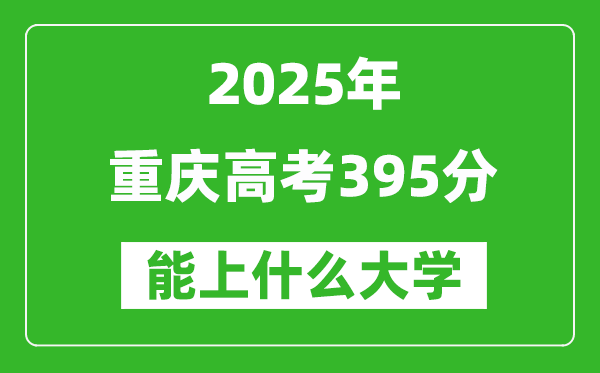 2025重慶高考395分左右的大學一覽表(含理科+文科)