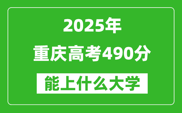 2025重慶高考490分左右的大學一覽表(含理科+文科)