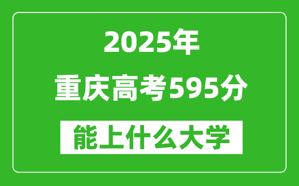 2025重慶高考595分左右的大學一覽表(含理科+文科)