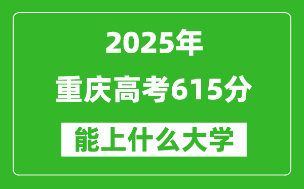 2025重慶高考615分左右的大學(xué)一覽表(含理科+文科)