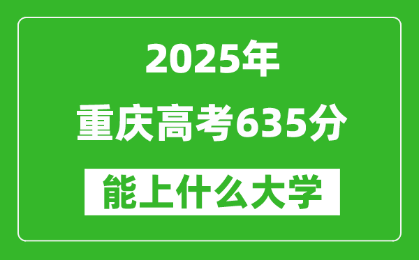 2025重慶高考635分左右的大學(xué)一覽表(含理科+文科)