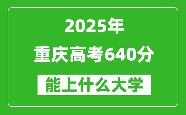 2025重慶高考640分左右的大學一覽表(含理科+文科)