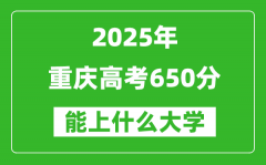 2025重慶高考650分左右的大學(xué)一覽表（含理科+文科）