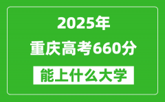 2025重慶高考660分左右的大學(xué)一覽表（含理科+文科）
