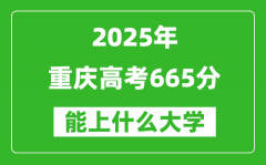 2025重慶高考665分左右的大學(xué)一覽表（含理科+文科）