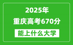 2025重慶高考670分左右的大學(xué)一覽表（含理科+文科）