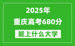 2025重慶高考680分左右的大學(xué)一覽表（含理科+文科）