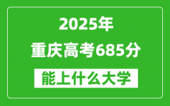 2025重慶高考685分左右的大學(xué)一覽表（含理科+文科）