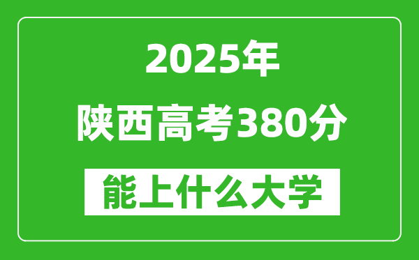 2025陜西高考380分左右的大學(xué)一覽表(含理科+文科)